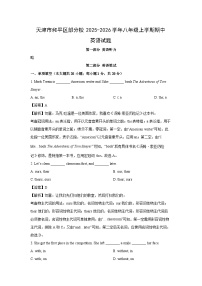 天津市和平区部分校2025-2026学年八年级上学期期中 (解析版)英语试卷
