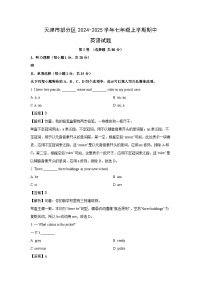 天津市部分区2024-2025学年七年级上学期期中 (解析版)英语试卷