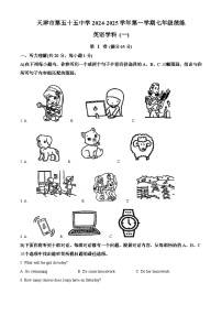 天津市五十五中学 2024-2025学年七年级上学期第一次月考英语试卷（有答案和解析）