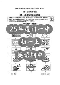 福建省厦门一中2025-2026学年七年级上学期期中英语试题