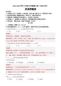 八年级英语下学期期中临考押题卷（北京专用）（解析版）-A4