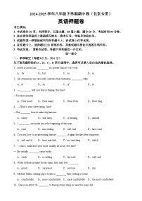 八年级英语下学期期中临考押题卷（北京专用）（原卷版）-A4
