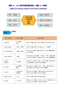 词汇通关04：重点词汇一遍过【D字母】-2026年中考英语总复习核心考点与题型突破讲练（上海专用）