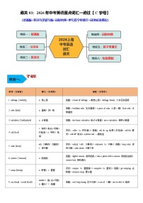 词汇通关03：重点词汇一遍过【C字母】-2026年中考英语总复习核心考点与题型突破讲练（上海专用）