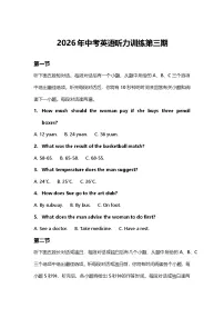 2026年中考英语听力训练第三期