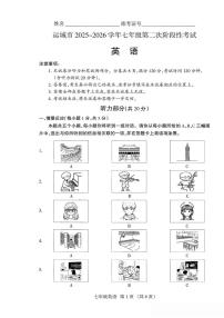 山西省运城市2025-2026学年七年级上学期第二次阶段性测试英语试卷（月考）