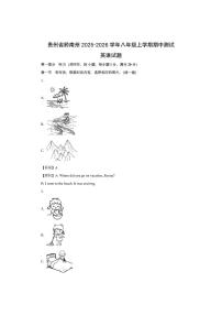 贵州省黔南州2025-2026学年八年级上学期期中测试 (解析版)英语试卷