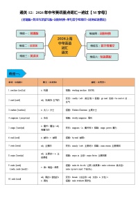 词汇通关12：2026年中考英语重点词汇一遍过【M字母】-2026 年中考英语总复习核心考点与题型突破讲练（上海专用）