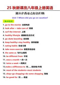 2024版人教版八年级上册英语期末必背重点短语知识点归纳