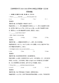 天津市某中学2025-2026学年七年级上学期第一次月考英语试卷 (解析版)
