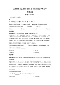 天津市南开区2025-2026学年七年级上学期期中英语试卷 (解析版)