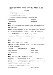 辽宁省营口市2025-2026学年八年级上学期第一次月考英语试卷 (解析版)