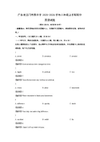广东省江门市某中学2025-2026学年八年级上学期期中英语试卷 (解析版)