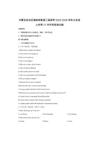 内蒙古自治区锡林郭勒盟三县联考2025-2026学年九年级上学期12月月考英语试卷（学生版）