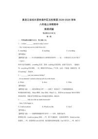 黑龙江省哈尔滨市道外区五校联盟2026-2026学年八年级上学期期中 (解析版)英语试卷