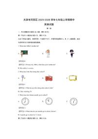 天津市河西区2025-2026学年七年级上学期期中 (解析版)英语试卷