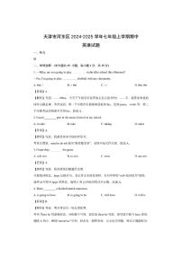 天津市河东区2024-2025学年七年级上学期期中 (解析版)英语试卷