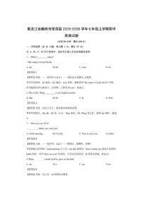 黑龙江省鹤岗市绥滨县2025-2026学年七年级上学期期中 (解析版)英语试卷