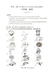 贵州省铜仁市2025-2026学年上学期12月八年级英语联考试卷