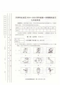 天津市武清区2024-2025学年九年级上学期1月期末英语试题
