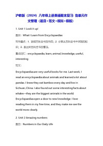 沪教版（2024）八年级上册英语期末复习：各单元作文（题目+范文+模拟+模板） 讲义