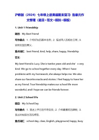 沪教版（2024）七年级上册英语期末复习：各单元作文（题目+范文+模拟+模板） 讲义