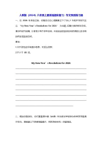 人教版（2024）八年级上册英语期末复习：作文预测练习题（含答案范文）