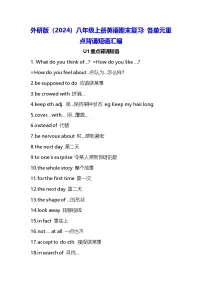 外研版（2024）八年级上册英语期末复习：各单元重点背诵短语汇编 讲义