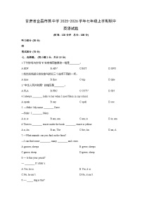 甘肃省金昌市某中学2025-2026学年七年级上学期期中英语试卷 (学生版)