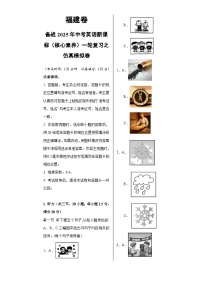 福建卷（拔高）备战2025年中考英语新课标（核心素养）一轮复习之仿真模拟卷（考试版）A3-A4