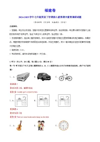 福建卷-七年级英语下学期核心素养期中素质调研试题（全解全析）-A4