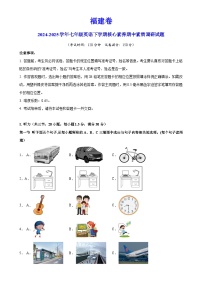 福建卷-七年级英语下学期核心素养期中素质调研试题（考试版）A4-A4
