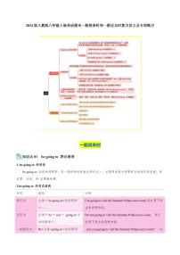2024版人教版八年级上册英语期末一般将来时和一般过去时复习讲义及专项练习含答案