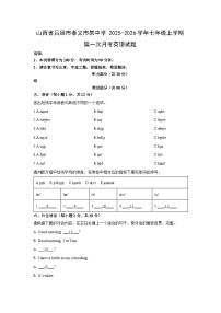 2025-2026学年山西省吕梁市孝义市某中学七年级上学期第一次月考英语试卷 (学生版）