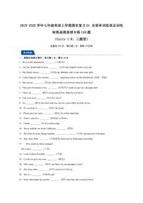 2025-2026学年译林版七年级上英语期末复习01全册单词短语及词性转换高频易错专练100题（含解析）