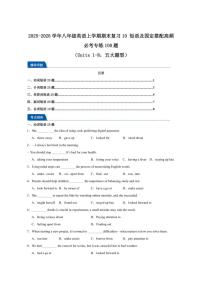 2025-2026学年译林版八年级英语上学期期末复习10短语及固定搭配高频必考专练100题（含解析）