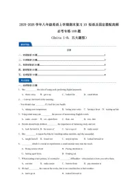 2025-2026学年译林版八年级英语上学期期末复习10短语及固定搭配高频必考专练100题（含解析）