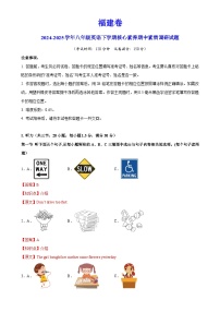 福建卷-八年级英语下学期核心素养期中素质调研试题（全解全析）-A4