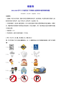 福建卷-八年级英语下学期核心素养期中素质调研试题（考试版）A4-A4