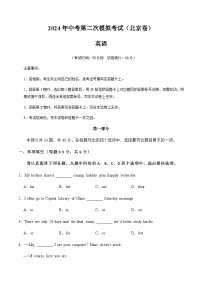 2024年中考英语（北京）第二次模拟考试（含答案）