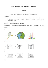 2024年中考英语（福建）第三次模拟考试（含答案）