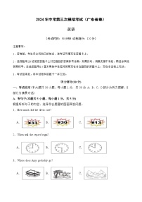 2024年中考英语（广东省）第三次模拟考试（含答案）