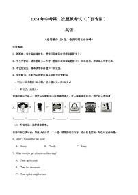 2024年中考英语（广西）第二次模拟考试（含答案）
