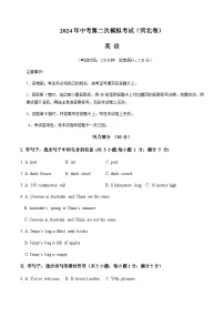 2024年中考英语（河北）第二次模拟考试（含答案）