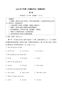 2024年中考英语（湖南）第三次模拟考试（含答案）