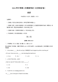 2024年中考英语（江苏南京）第二次模拟考试（含答案）