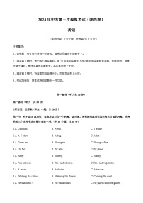 2024年中考英语（陕西）第三次模拟考试（含答案）