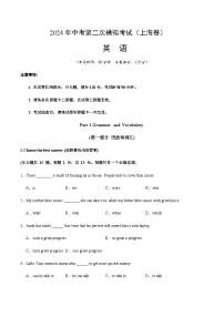 2024年中考英语（上海）第二次模拟考试（含答案）