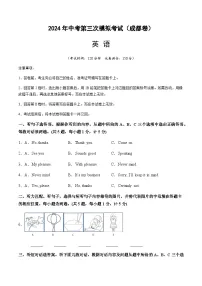 2024年中考英语（四川成都）第三次模拟考试（含答案）
