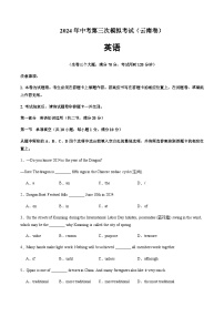 2024年中考英语（云南）第三次模拟考试（含答案）